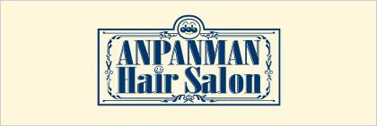 アンパンマンヘアサロン